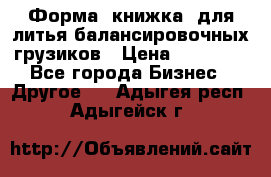 Форма “книжка“ для литья балансировочных грузиков › Цена ­ 16 000 - Все города Бизнес » Другое   . Адыгея респ.,Адыгейск г.